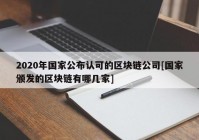 2020年国家公布认可的区块链公司[国家颁发的区块链有哪几家]