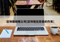 区块链捐赠公司[区块链在慈善的作用]