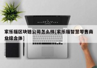 家乐福区块链公司怎么样[家乐福智慧零售商业综合体]