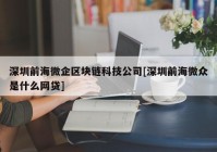 深圳前海微企区块链科技公司[深圳前海微众是什么网贷]