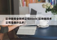 区块链安全技术公司block[区块链技术公司是做什么的]