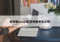 区块链eos公司[区块链平台公司]