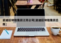 启迪区块链集团江苏公司[启迪区块链集团总裁]