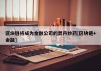 区块链将成为金融公司的灵丹妙药[区块链+金融]