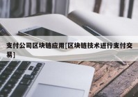 支付公司区块链应用[区块链技术进行支付交易]