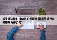 关于区块链科技公司的调研感受[区块链行业调研及分析公司]