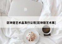 区块链艺术品发行公司[区块链艺术展]