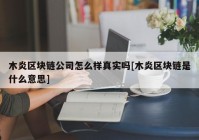 木炎区块链公司怎么样真实吗[木炎区块链是什么意思]