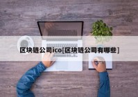 区块链公司ico[区块链公司有哪些]