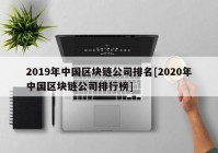 2019年中国区块链公司排名[2020年中国区块链公司排行榜]