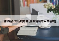 区块链公司招聘助理[区块链技术人员招聘]