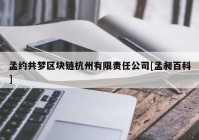 孟约共梦区块链杭州有限责任公司[孟昶百科]