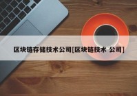 区块链存储技术公司[区块链技术 公司]