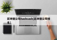 区块链公司hashcash[区块链公司排名]