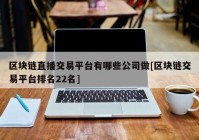 区块链直播交易平台有哪些公司做[区块链交易平台排名22名]