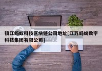 镇江蚂蚁科技区块链公司地址[江苏蚂蚁数字科技集团有限公司]