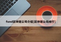 fund区块链公司介绍[区块链公司排行]