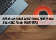 区块链技术在水滴公司的创新应用[区块链技术在水滴公司的创新应用研究]