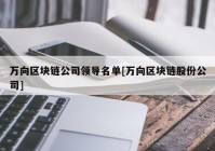 万向区块链公司领导名单[万向区块链股份公司]