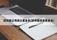 区块链公司成立基金会[区块链慈善基金会]