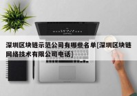 深圳区块链示范公司有哪些名单[深圳区块链网络技术有限公司电话]