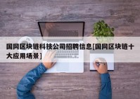 国网区块链科技公司招聘信息[国网区块链十大应用场景]