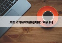 美图公司区块链接[美图公司百科]