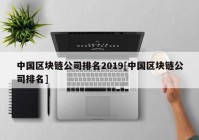 中国区块链公司排名2019[中国区块链公司排名]