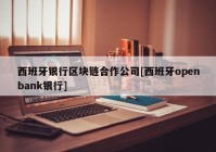 西班牙银行区块链合作公司[西班牙openbank银行]