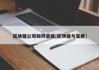 区块链公司如何装修[区块链与装修]