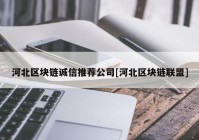 河北区块链诚信推荐公司[河北区块链联盟]