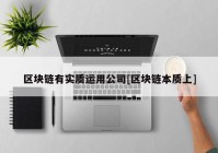 区块链有实质运用公司[区块链本质上]