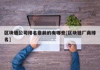 区块链公司排名靠前的有哪些[区块链厂商排名]