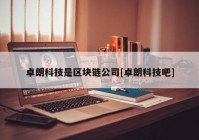 卓朗科技是区块链公司[卓朗科技吧]