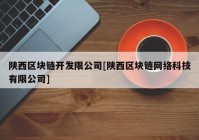 陕西区块链开发限公司[陕西区块链网络科技有限公司]