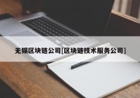 无锡区块链公司[区块链技术服务公司]