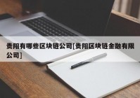 贵阳有哪些区块链公司[贵阳区块链金融有限公司]