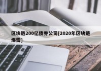 区块链200亿债券公司[2020年区块链爆雷]