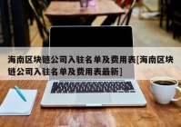 海南区块链公司入驻名单及费用表[海南区块链公司入驻名单及费用表最新]