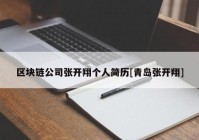 区块链公司张开翔个人简历[青岛张开翔]