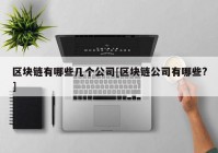 区块链有哪些几个公司[区块链公司有哪些?]