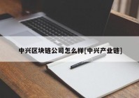 中兴区块链公司怎么样[中兴产业链]