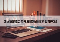 区块链那家公司开发[区块链哪家公司开发]