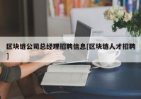 区块链公司总经理招聘信息[区块链人才招聘]