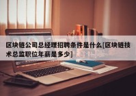 区块链公司总经理招聘条件是什么[区块链技术总监职位年薪是多少]