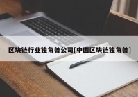 区块链行业独角兽公司[中国区块链独角兽]