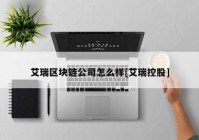 艾瑞区块链公司怎么样[艾瑞控股]